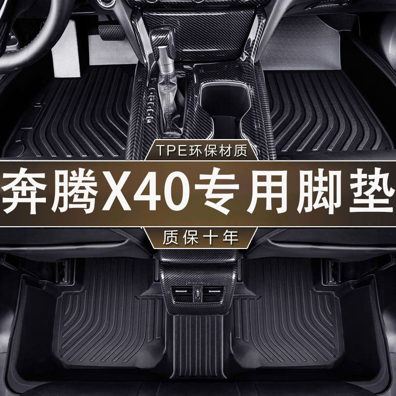 专用奔腾X40环保无异味防水TPE17-19款汽车一体成型耐磨内饰脚垫