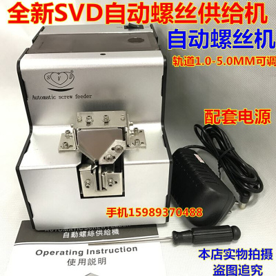 SVD自动螺丝机可调螺丝机 螺丝供给机 螺丝排列机1.0-5.0MM螺丝机