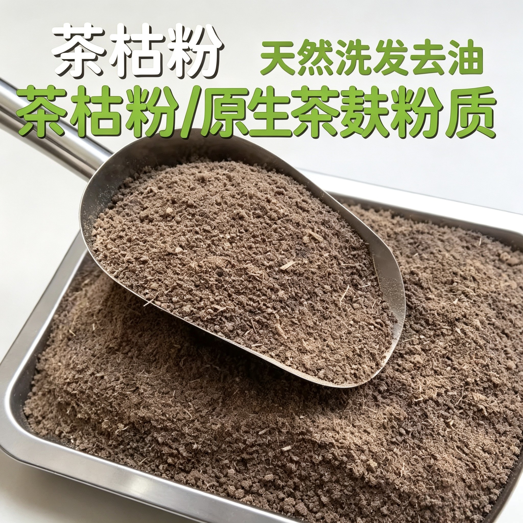茶麸粉洗发洗碗泡脚无添加纯天然