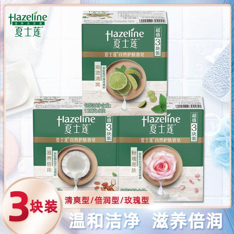 夏士莲香皂沐浴洗手皂椰乳玫瑰青柠薄荷清洁保湿正品