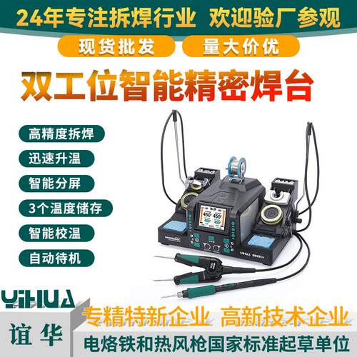 谊华YIHUA-982D III二合一电热镊子焊台双工位焊台高精度精密焊接
