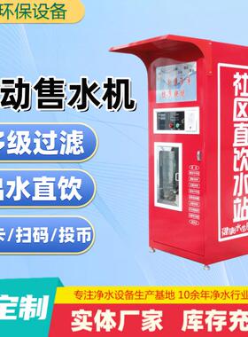 小区饮水机自动售水机纯水机大型刷卡投币净水机社区商用净水设备