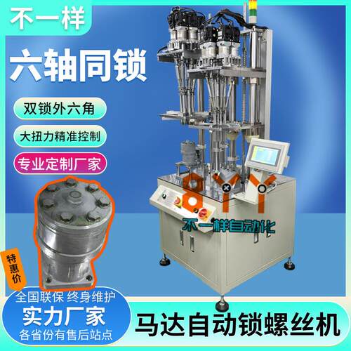 马达自动锁螺丝机 六轴立式自动化锁螺母机 外六角全自动打螺丝机
