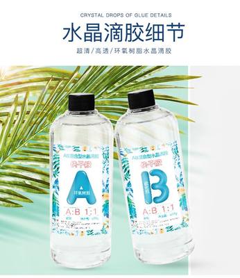 高透明环氧树脂AB滴胶水晶滴胶快干胶 手工DIY标本制作材料包套装