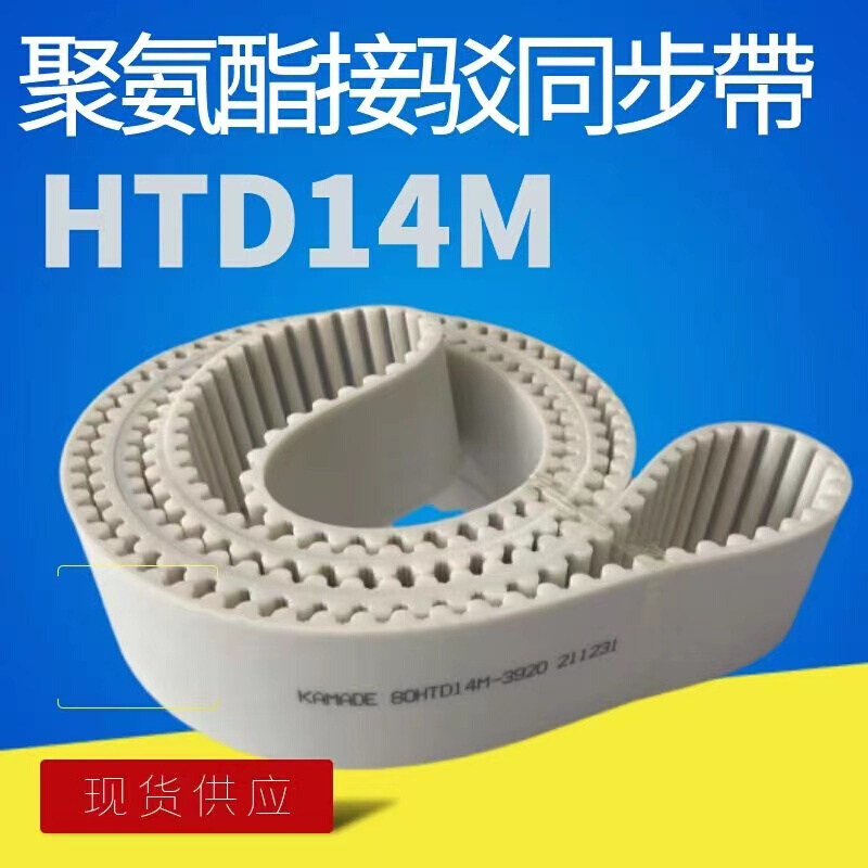 定制S14M钢丝接驳同步带HTD14M 5516 5530 5544 5558 5572 5586