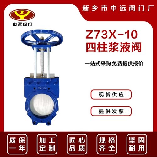中远阀门 Z73X-10四柱浆液阀 生产厂家