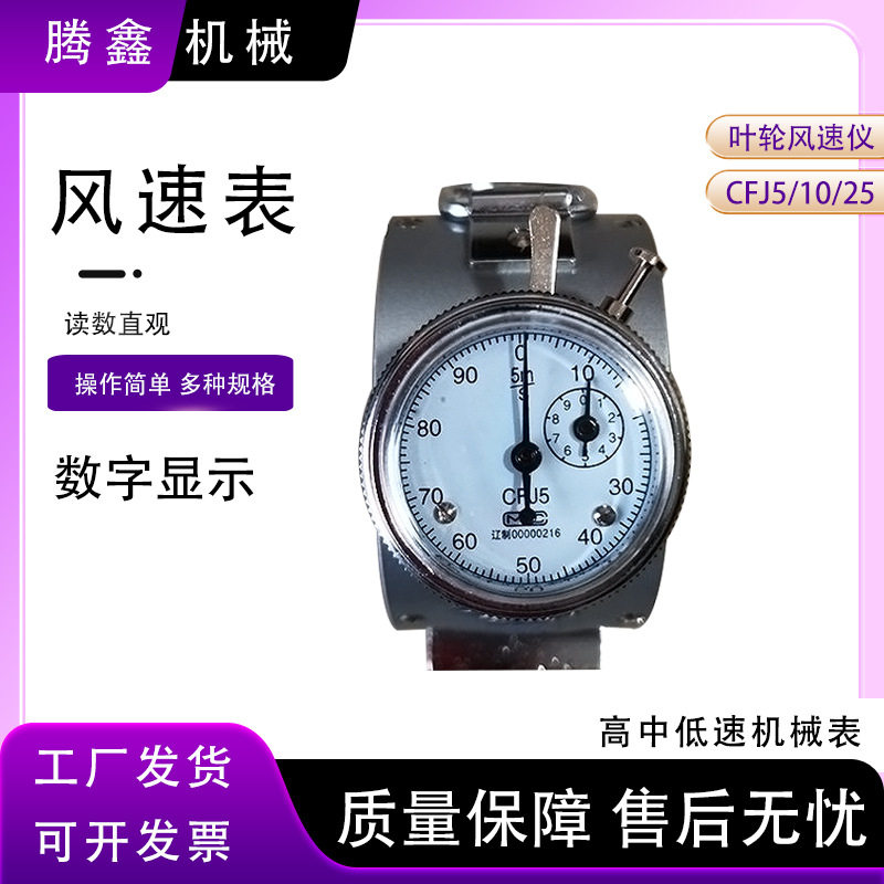 腾鑫矿用风速表叶轮风速计CFJ5机械风速测量器 机械式矿用风表