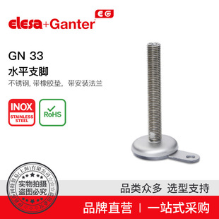 Elesa Ganter伊莉莎冈特 GN 33 水平支脚 不锈钢（1）