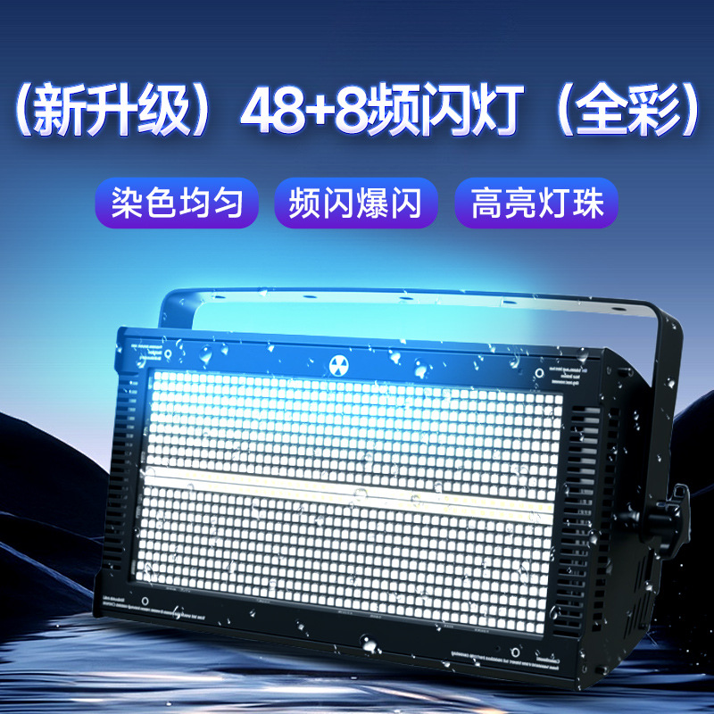 舞台频闪灯48+8段全彩频闪爆闪灯直播间夜店酒吧氛围灯dmx512控制