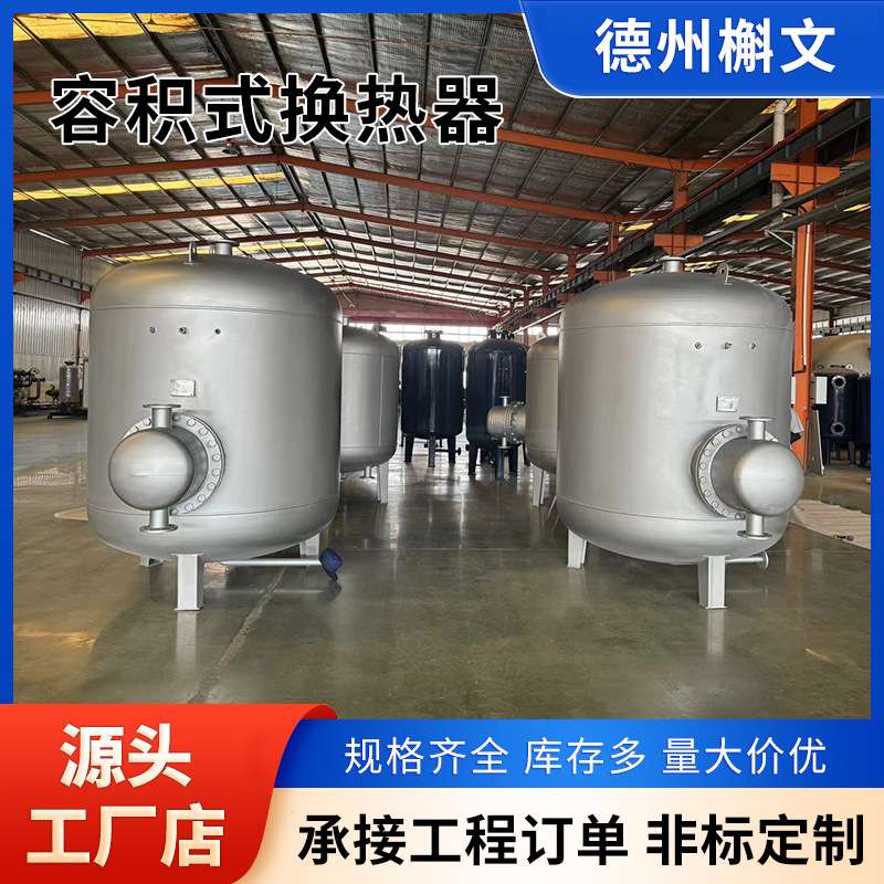 不锈钢容积式换热器小区酒店供暖立式卧式浮动盘管半容积式换热器