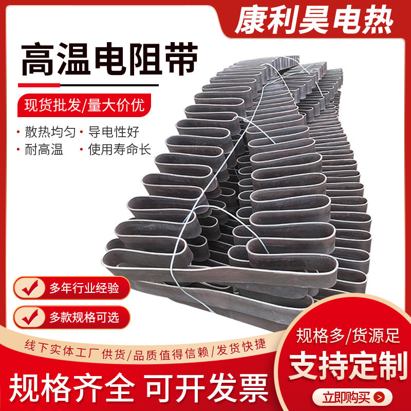工业炉耐高温电热扁带电阻带电炉带化铝炉压铸电热丝电炉丝加热