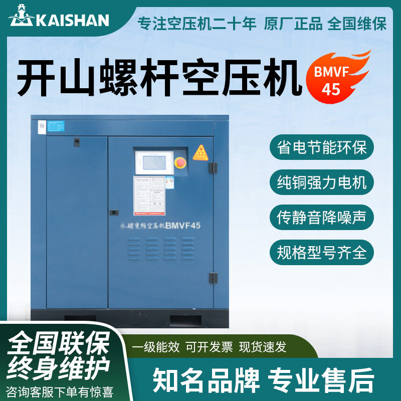 开山牌螺杆式空压机永磁变频空气压缩机45千瓦1立方45KW节能静音