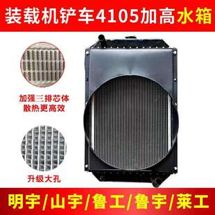 铲车装载件鲁工鲁宇明宇山宇铲车大孔水箱4105加高水箱散热器