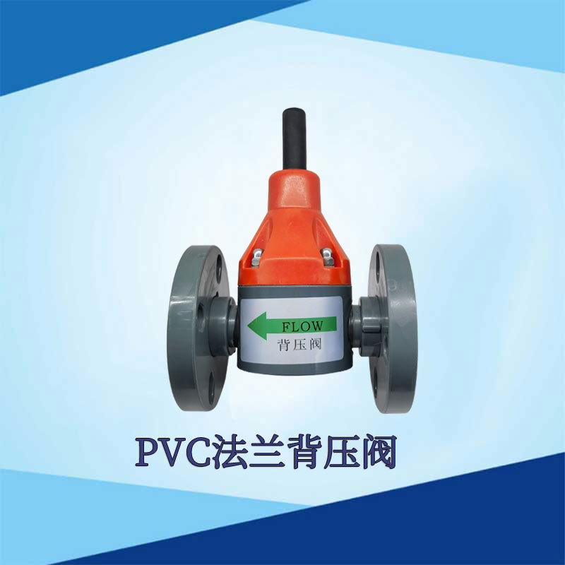 法兰背压阀DN32背压阀UPVC材质SCYB-DN32背压阀调节阀膜片式