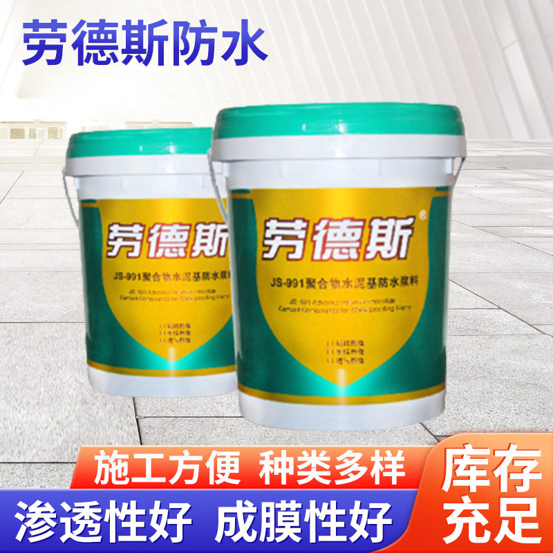 JS-991聚合物水泥基防水浆料屋顶卫生间户外水池工程道桥防水材料