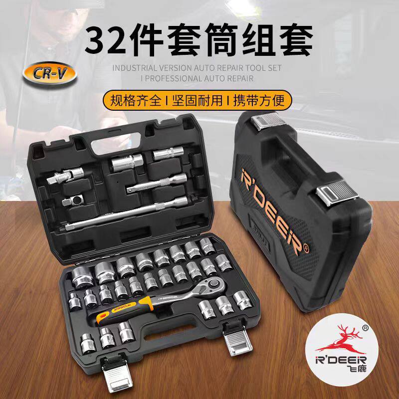 飞鹿工具32件套汽修棘轮套筒扳手套装汽车组套全套工具箱维修套件