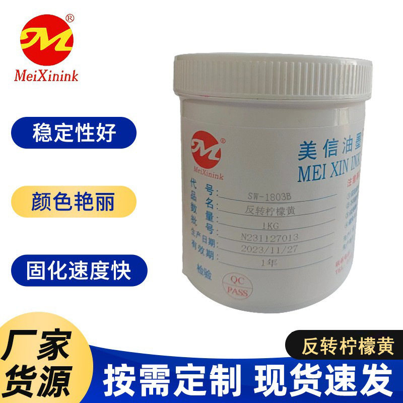美信油墨 反转水转印油墨 反转柠檬黄SW-1803B直供福建 越南 印度