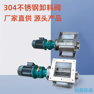 304不锈钢卸料阀厂家340X340回转卸灰阀利阳直连下灰器镜面处理