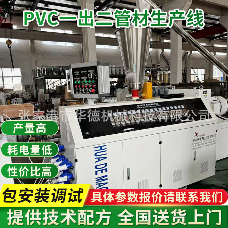 PVC一出二管材生产线穿线管生产设备16-40穿筋管挤出机设备厂家