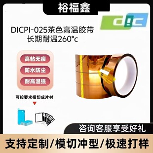 DICPI 025茶色高温单面胶带长期耐高温260°可按客户规格分切模切