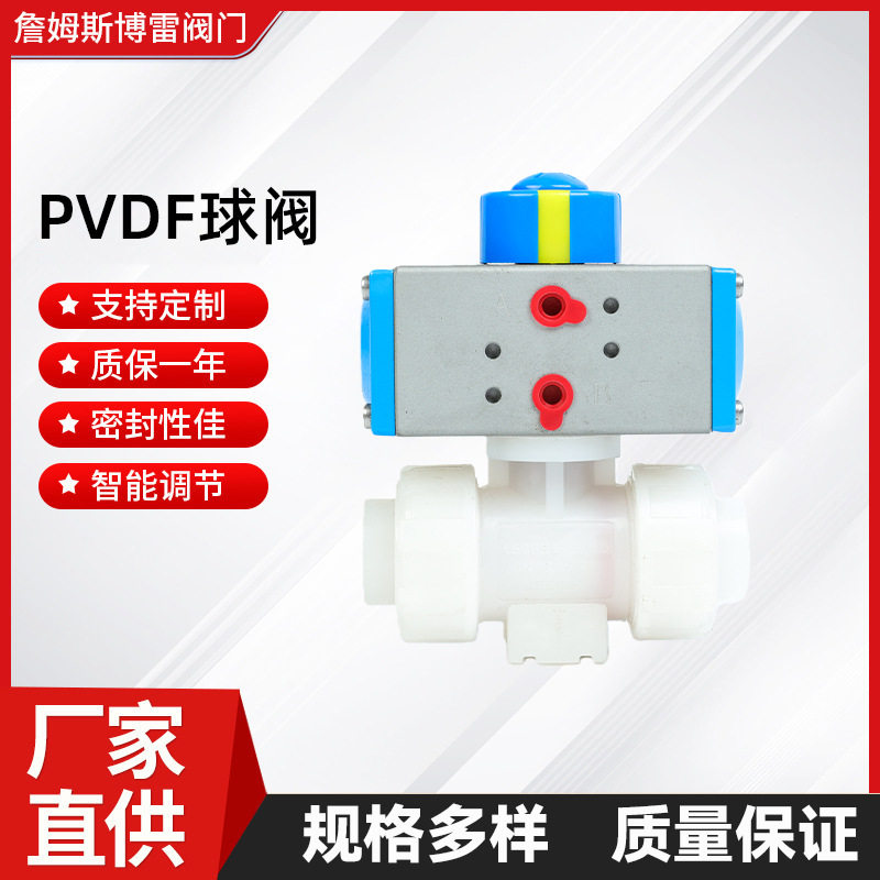 气动PVDF球阀电动PVDF球阀双由令球阀法兰球阀塑料球阀