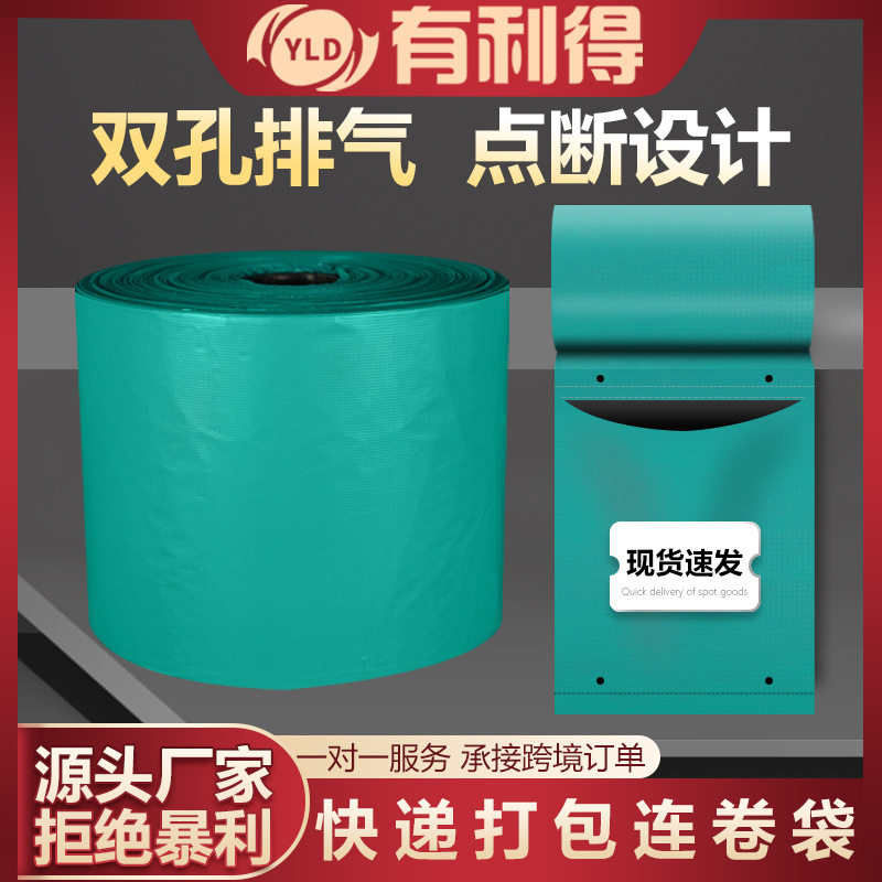 有利得包装 打包机绿色连卷袋快递袋子自动打包机专用打包袋28*42