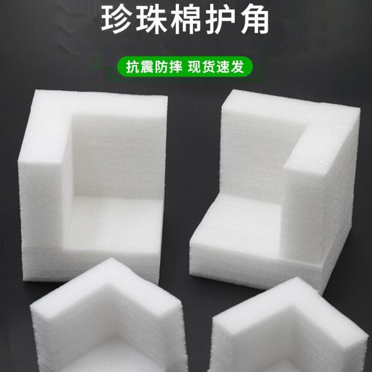 epe珍珠棉护角直角泡沫棉塑料包角打包搬家家具保护包装防震缓冲