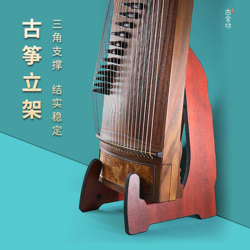 古舍坊古筝立式支架古筝收纳架实木古筝放置架专用琴架展示架
