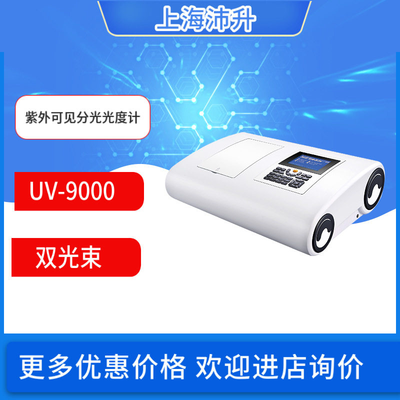 元析UV-9000双光束紫外可见分光光度计波长190-1100nm实验室科研