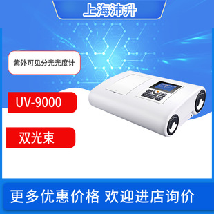 元析UV-9000双光束紫外可见分光光度计波长190-1100nm实验室科研