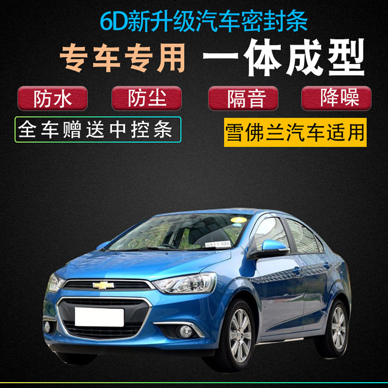新老款雪佛兰爱唯欧汽车专用密封条改装全车门加装型隔音胶条防尘