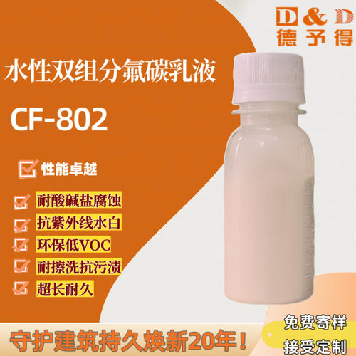 【现货】水性双组份氟碳树脂CX-802，水性氟碳树脂