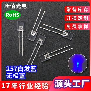 厂家供货257方形led灯珠蓝光蓝灯白发蓝无极有边短脚发光二极管