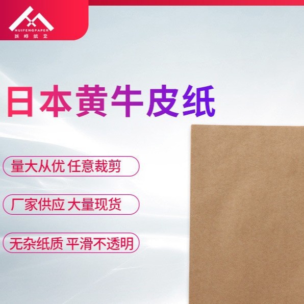 日本黄牛皮纸日本全木浆精品牛皮纸日本黄牛皮纸厂家批发