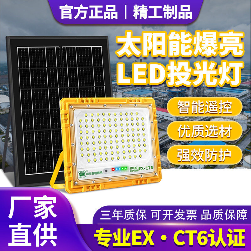 亚明防爆太阳能投光灯路灯户外LED照明工业园区工程仓库车间厂房