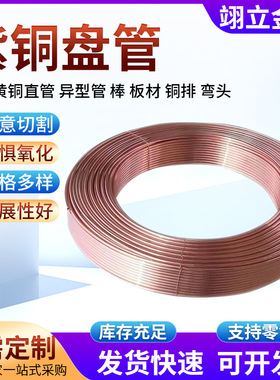 TP2空调盘管紫铜管厂家批发制冷r410a包塑冷媒管t2紫铜盘管纯铜