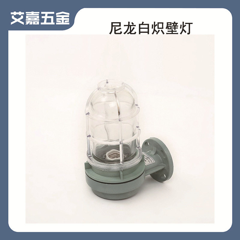 船用尼龙白炽壁灯合成树脂铝防水走道照明灯水密式壁灯WB-2B壁灯