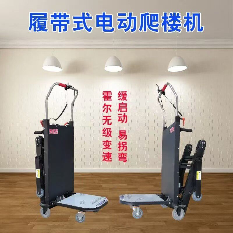 履带爬楼机搬运家电家具建材工具车搬运上下楼神器省力静音