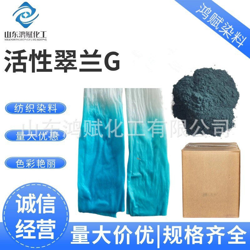 活性翠兰G 可拼色纸浆棉麻纺织染色用活性染料 活性艳蓝KN-G