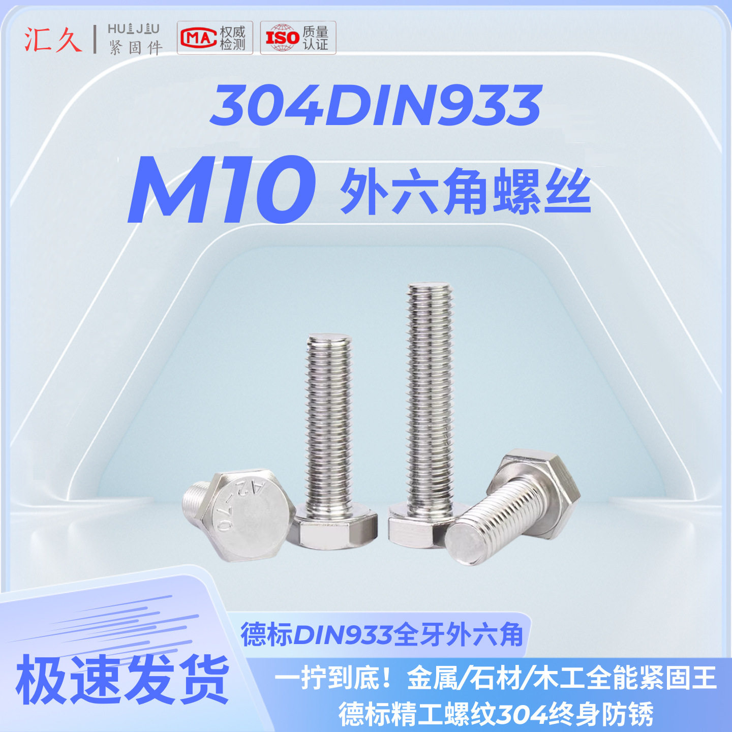 汇久304不锈钢外六角螺丝DIN933-M10螺栓A2-70全牙全系列500个装