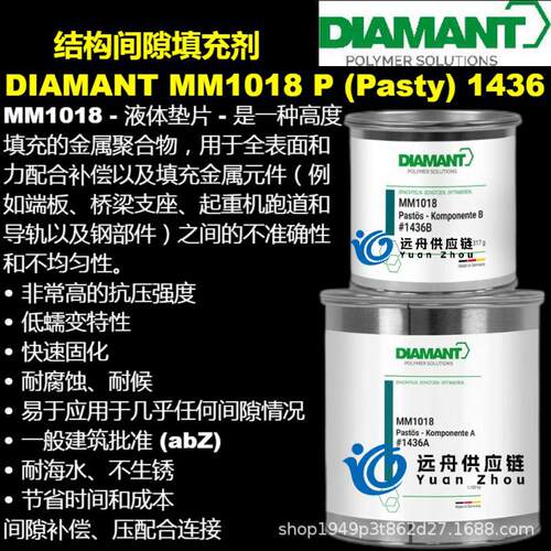 德国 DIAMANT MM1018 P (Pasty) 1436 结构间隙填充剂 液体垫片