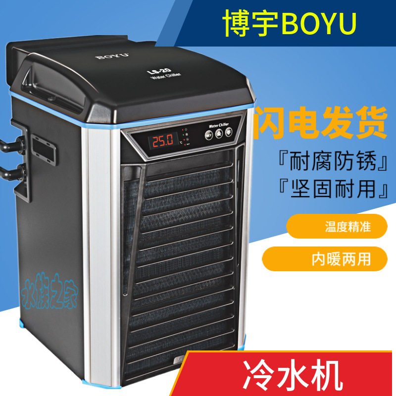 博宇冷水机LS水族箱降温机鱼缸制冷器淡水海水鱼冷暖水机制冷