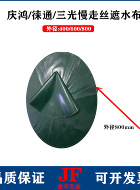 庆鸿机挡水布CH810三光徕通线切割机头防水罩 慢走丝绿色帘遮水布