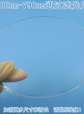 400nm-790nm可见光高透滤光片 镀膜玻璃片通光镜片