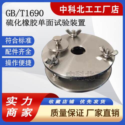 橡胶耐碱性单面试验装置硫化橡胶单面试验装置GBT1690单面试验仪