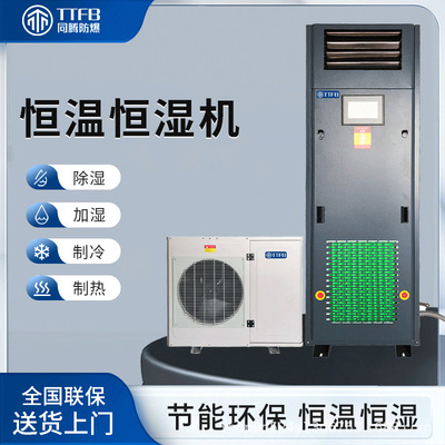 TTFB系列档案室恒温恒湿机 8.5kw除湿加湿调温空调机一台也批发