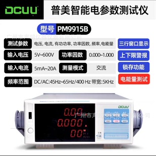 普美PM9915B单交流电参数测试仪电能量累积数显台式功率计