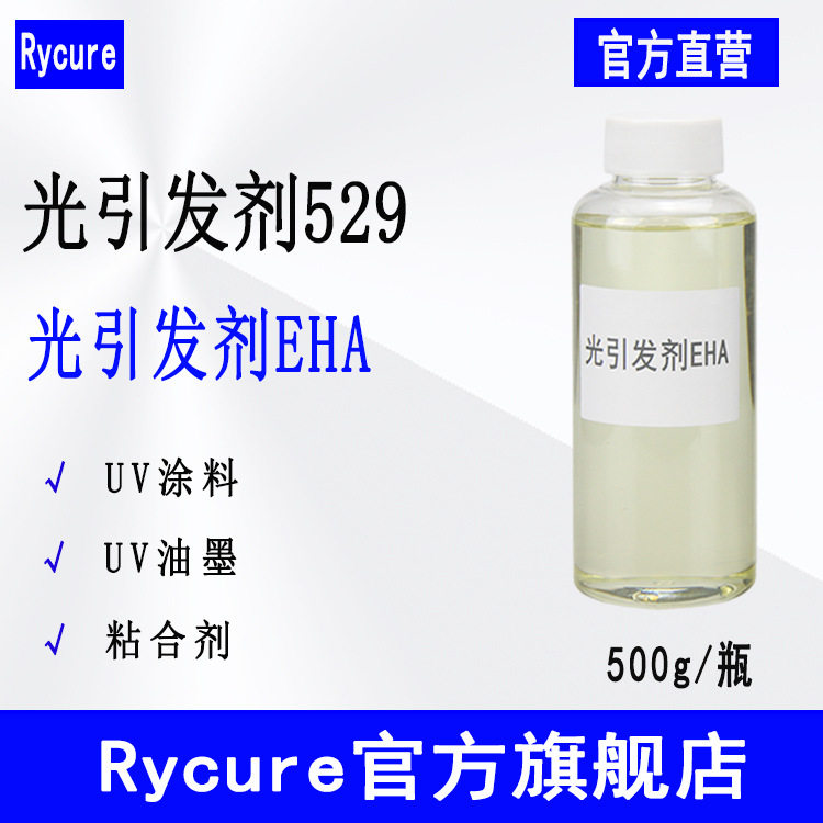 【500g】Rycure光引发剂529 胺类UV光固化丝印油墨 光引发剂EHA图片