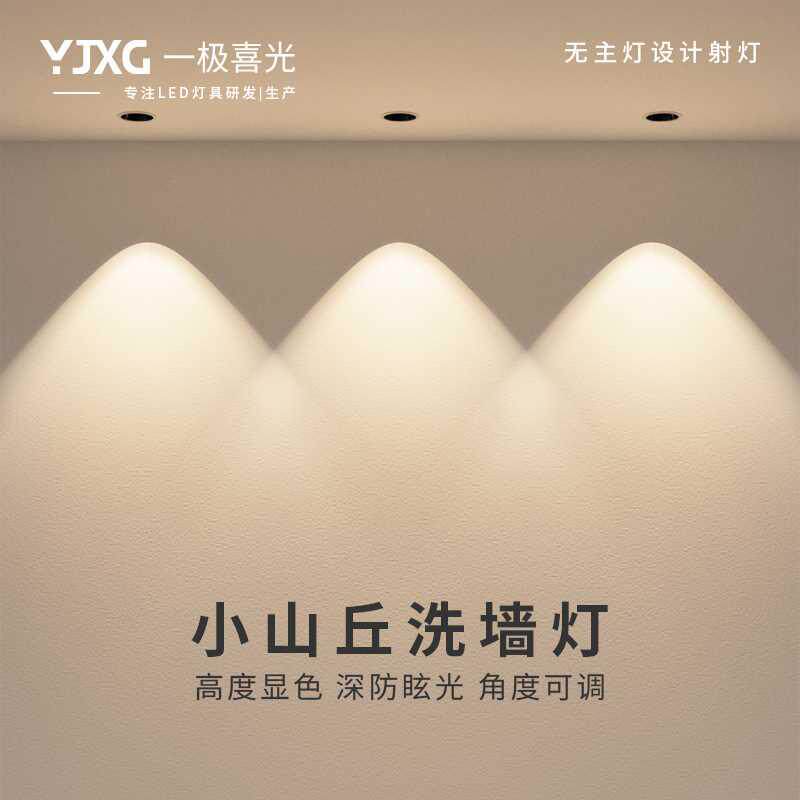 一极喜光射灯嵌入式led深防眩光家用客厅筒灯小山丘无主灯洗墙灯