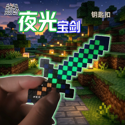 我的世界夜光钻石剑钥匙扣
